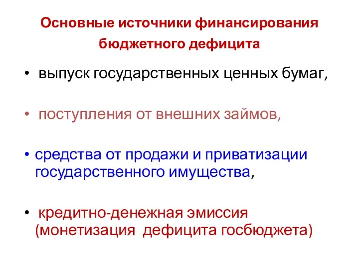 Основные источники финансирования бюджетного дефицита выпуск государственных ценных бумаг, поступления от внешних