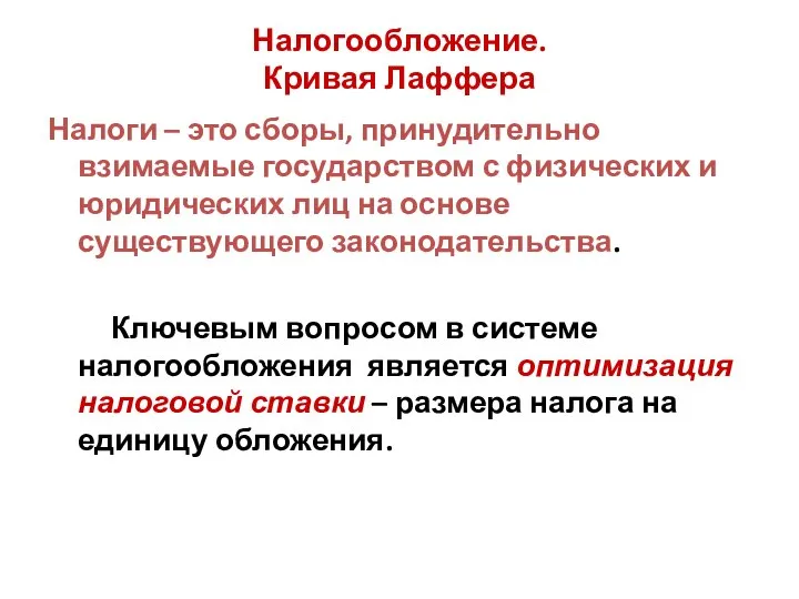 Налогообложение. Кривая Лаффера Налоги – это сборы, принудительно взимаемые государством с физических