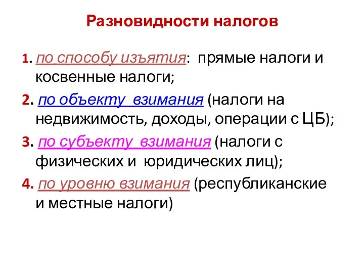 Разновидности налогов 1. по способу изъятия: прямые налоги и косвенные налоги; 2.