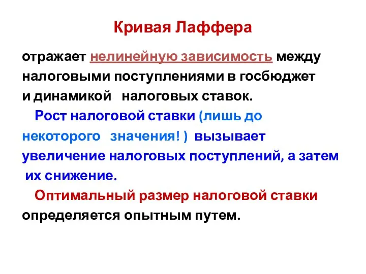 Кривая Лаффера отражает нелинейную зависимость между налоговыми поступлениями в госбюджет и динамикой