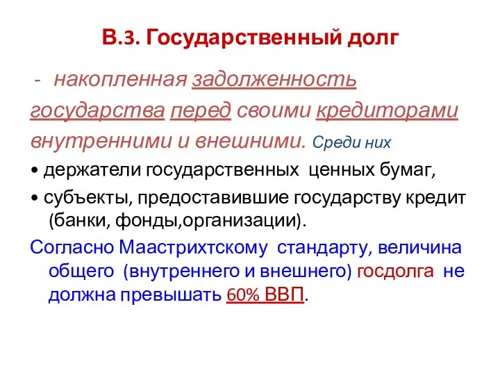 В.3. Государственный долг накопленная задолженность государства перед своими кредиторами внутренними и внешними.