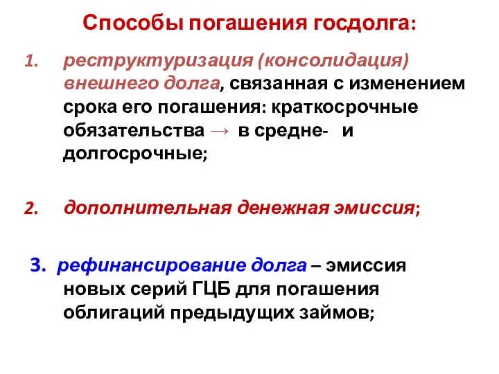 Способы погашения госдолга: реструктуризация (консолидация) внешнего долга, связанная с изменением срока его