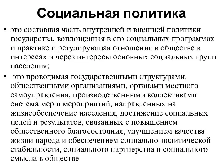 Социальная политика это составная часть внутренней и внешней политики государства, воплощенная в