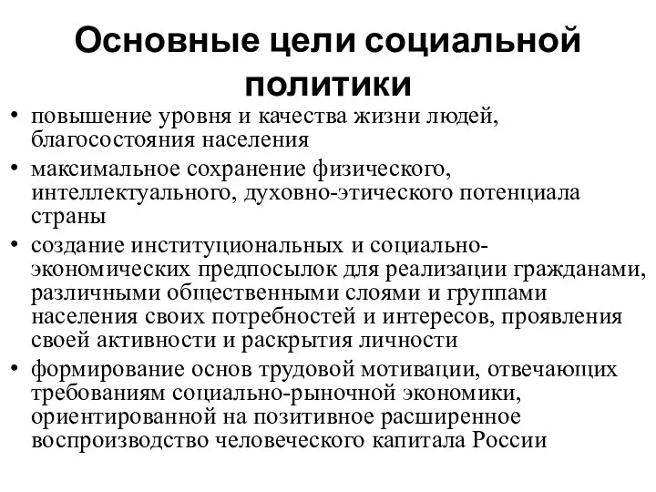 Основные цели социальной политики повышение уровня и качества жизни людей, благосостояния населения