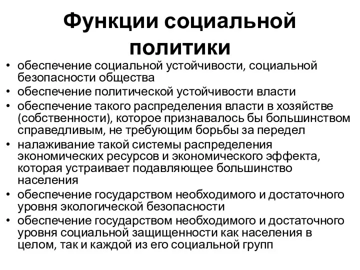 Функции социальной политики обеспечение социальной устойчивости, социальной безопасности общества обеспечение политической устойчивости