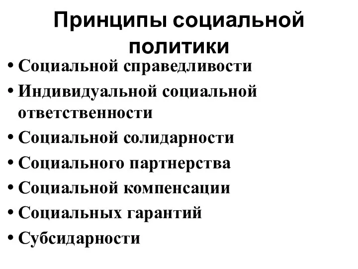 Принципы социальной политики Социальной справедливости Индивидуальной социальной ответственности Социальной солидарности Социального партнерства