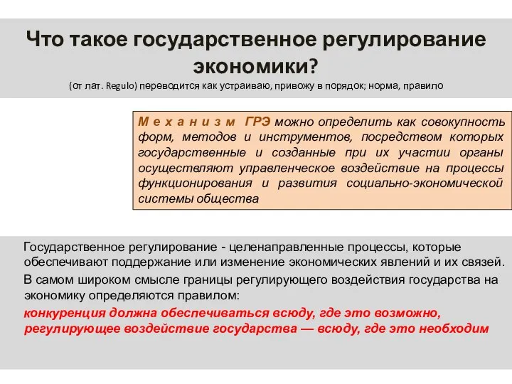 Что такое государственное регулирование экономики? (от лат. Regulo) переводится как устраиваю, привожу