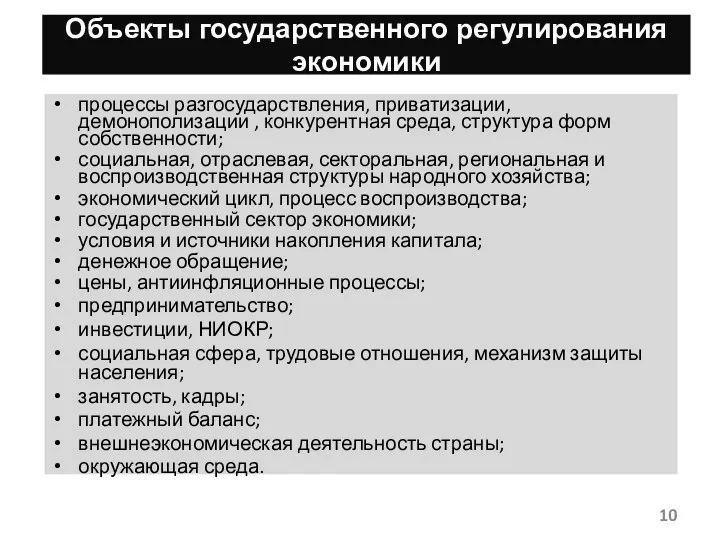 Объекты государственного регулирования экономики процессы разгосударствления, приватизации, демонополизации , конкурентная среда, структура