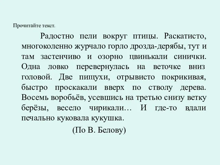 Прочитайте текст. Радостно пели вокруг птицы. Раскатисто, многоколенно журчало горло дрозда-дерябы, тут