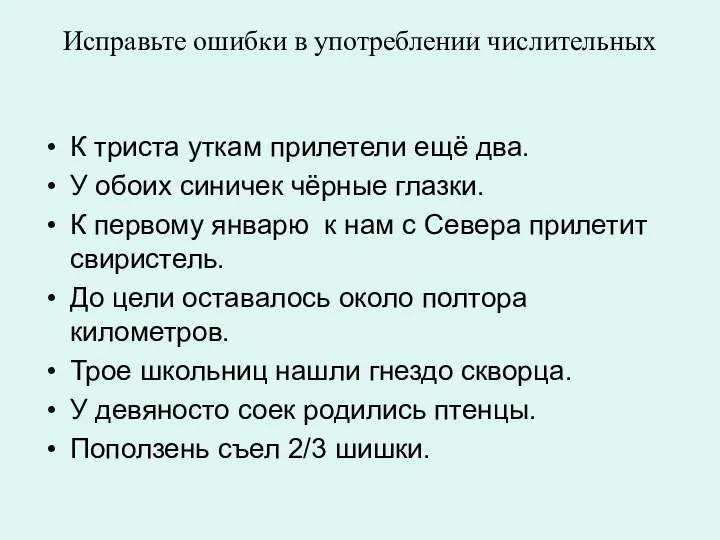 Исправьте ошибки в употреблении числительных К триста уткам прилетели ещё два. У