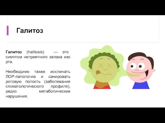 Галитоз Галитоз (halitosis) — это симптом неприятного запаха изо рта. Необходимо также