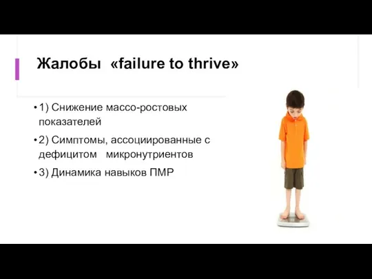 Жалобы «failure to thrive» 1) Снижение массо-ростовых показателей 2) Симптомы, ассоциированные с