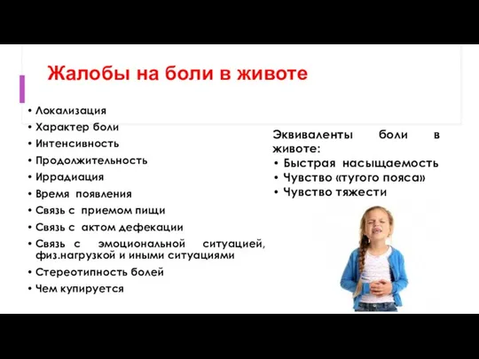 Жалобы на боли в животе Локализация Характер боли Интенсивность Продолжительность Иррадиация Время