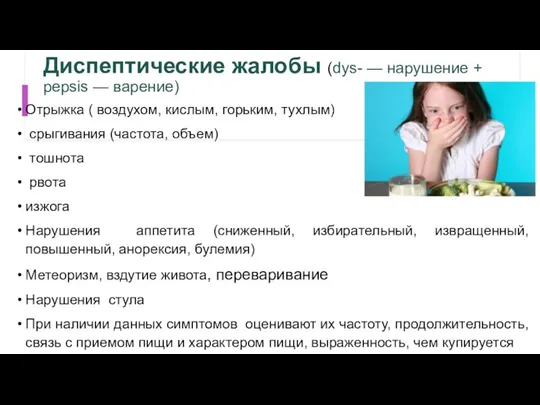 Диспептические жалобы (dys- — нарушение + pepsis — варение) Отрыжка ( воздухом,