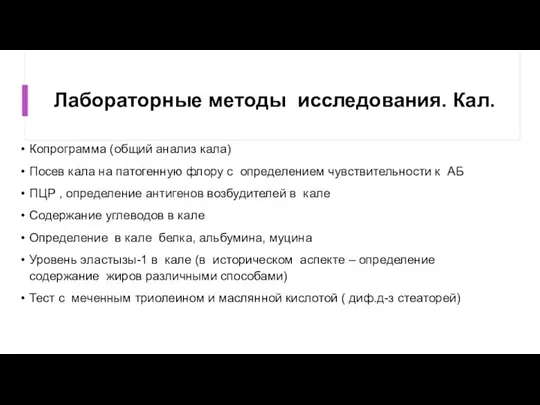 Лабораторные методы исследования. Кал. Копрограмма (общий анализ кала) Посев кала на патогенную