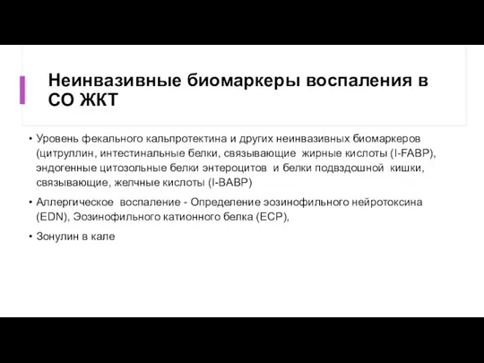 Неинвазивные биомаркеры воспаления в СО ЖКТ Уровень фекального кальпротектина и других неинвазивных