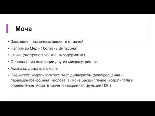 Моча Экскреция различных веществ с мочей Например Меди ( болезнь Вильсона) Цинка