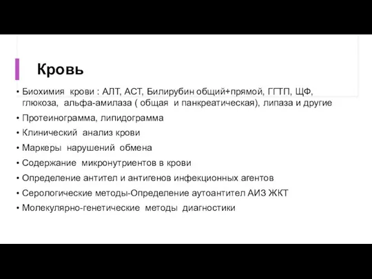 Кровь Биохимия крови : АЛТ, АСТ, Билирубин общий+прямой, ГГТП, ЩФ, глюкоза, альфа-амилаза