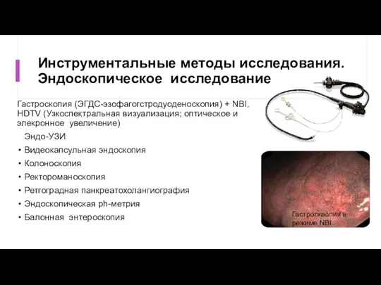 Инструментальные методы исследования. Эндоскопическое исследование Гастроскопия (ЭГДС-эзофагогстродуоденоскопия) + NBI, HDTV (Узкоспектральная визуализация;