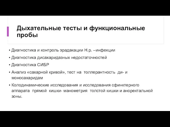 Дыхательные тесты и функциональные пробы Диагностика и контроль эрадакации Н.р. –инфекции Диагностика