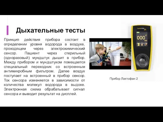 Дыхательные тесты Принцип действия прибора состоит в определении уровня водорода в воздухе,