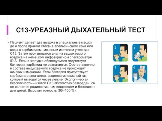 С13-УРЕАЗНЫЙ ДЫХАТЕЛЬНЫЙ ТЕСТ Пациент делает два выдоха в специальные мешки до и