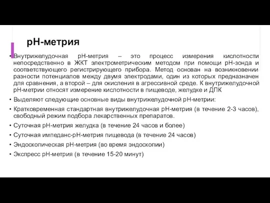 рН-метрия Внутрижелудочная рН-метрия – это процесс измерения кислотности непосредственно в ЖКТ электрометрическим