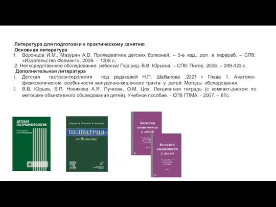 Литература для подготовки к практическому занятию Ос­нов­ная ли­те­ра­ту­ра Воронцов И.М., Мазурин А.В.