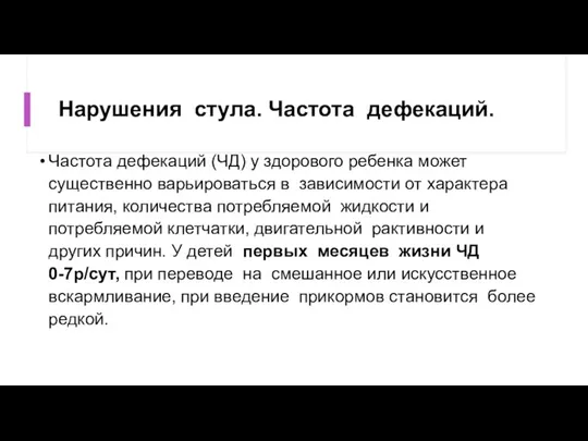 Нарушения стула. Частота дефекаций. Частота дефекаций (ЧД) у здорового ребенка может существенно