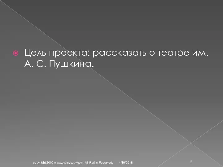 Цель проекта: рассказать о театре им. А. С. Пушкина. 4/19/2018 copyright 2006 www.brainybetty.com; All Rights Reserved.