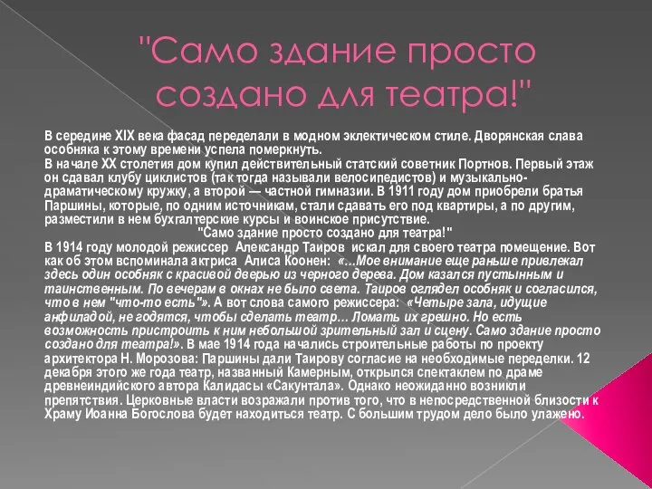 "Само здание просто создано для театра!" В середине XIX века фасад переделали