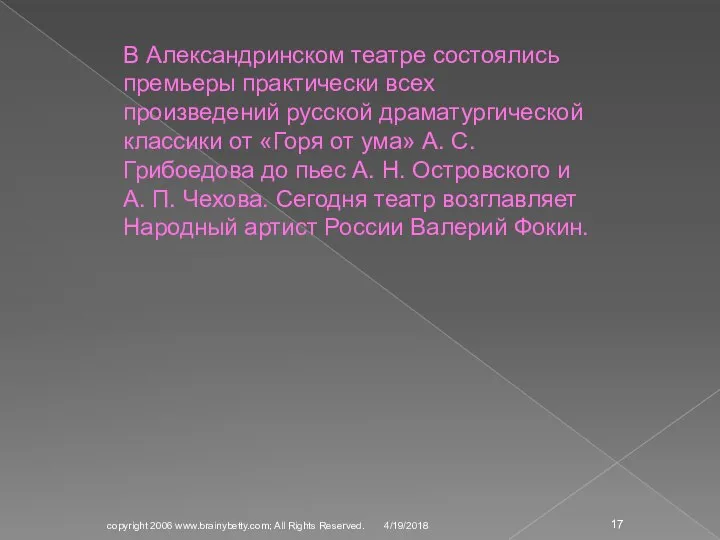 4/19/2018 copyright 2006 www.brainybetty.com; All Rights Reserved. В Александринском театре состоялись премьеры