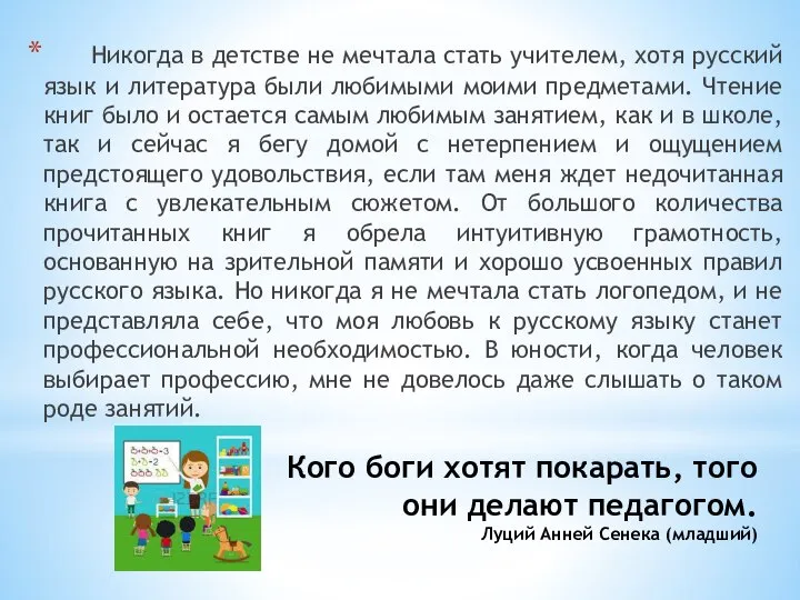 Кого боги хотят покарать, того они делают педагогом. Луций Анней Сенека (младший)