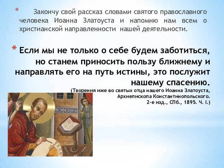 Если мы не только о себе будем заботиться, но станем приносить пользу