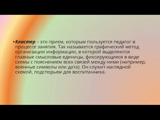 Кластер – это прием, которым пользуется педагог в процессе занятия. Так называется