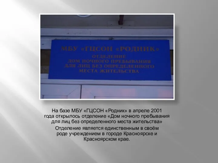 На базе МБУ «ГЦСОН «Родник» в апреле 2001 года открылось отделение «Дом