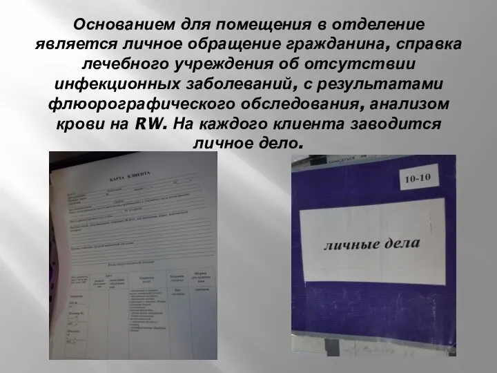 Основанием для помещения в отделение является личное обращение гражданина, справка лечебного учреждения