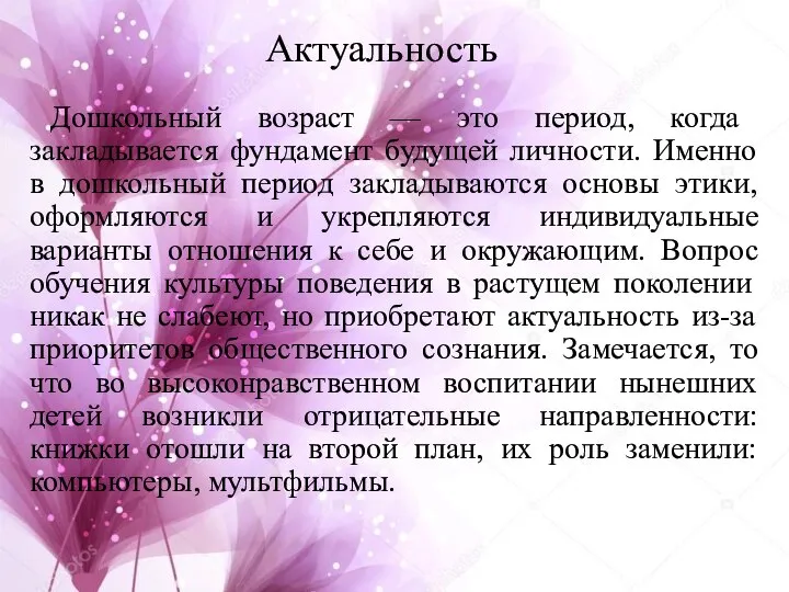 Актуальность Дошкольный возраст — это период, когда закладывается фундамент будущей личности. Именно