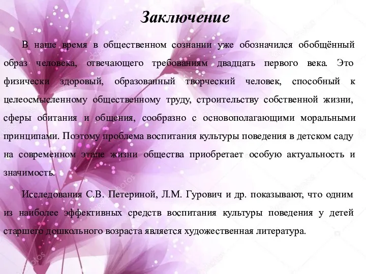 Заключение В наше время в общественном сознании уже обозначился обобщённый образ человека,