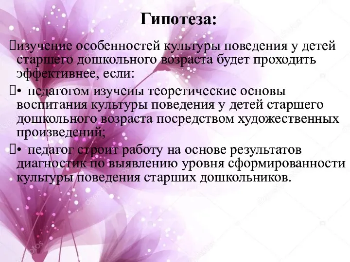 Гипотеза: изучение особенностей культуры поведения у детей старшего дошкольного возраста будет проходить