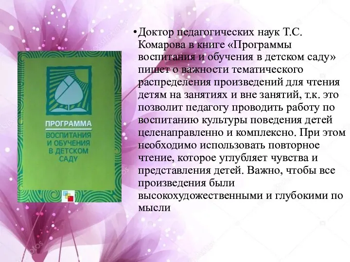 Доктор педагогических наук Т.С. Комарова в книге «Программы воспитания и обучения в