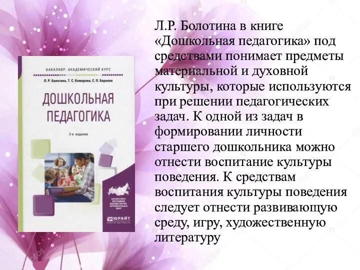 Л.Р. Болотина в книге «Дошкольная педагогика» под средствами понимает предметы материальной и