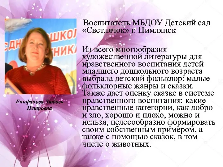 Воспитатель МБДОУ Детский сад «Светлячок» г. Цимлянск Из всего многообразия художественной литературы