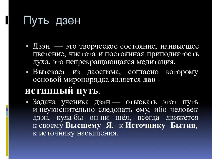 Путь дзен Дзэн — это творческое состояние, наивысшее цветение, чистота и постоянная