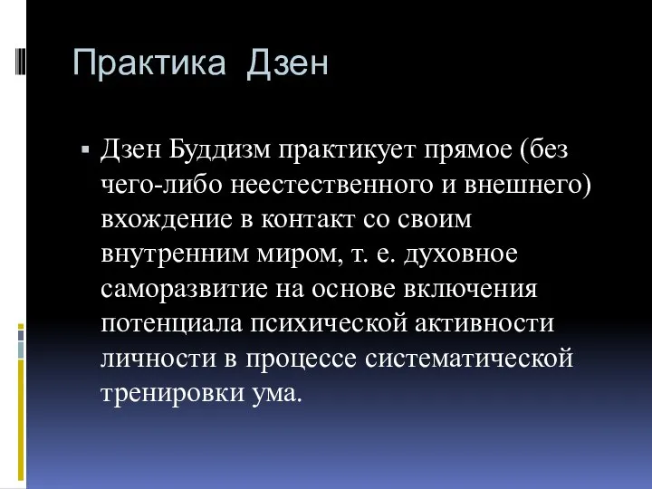 Практика Дзен Дзен Буддизм практикует прямое (без чего-либо неестественного и внешнего) вхождение