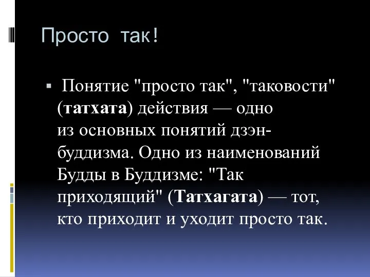 Просто так! Понятие "просто так", "таковости" (татхата) действия — одно из основных