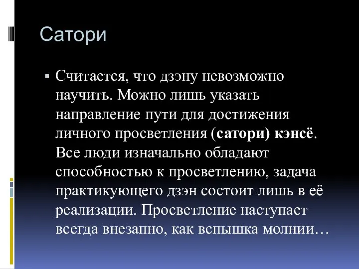 Сатори Считается, что дзэну невозможно научить. Можно лишь указать направление пути для