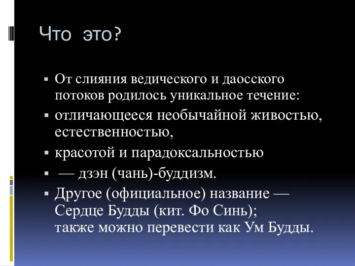 Что это? От слияния ведического и даосского потоков родилось уникальное течение: отличающееся