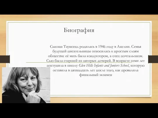 Биография Сьюзан Таунсенд родилась в 1946 году в Англии. Семья будущей писательницы