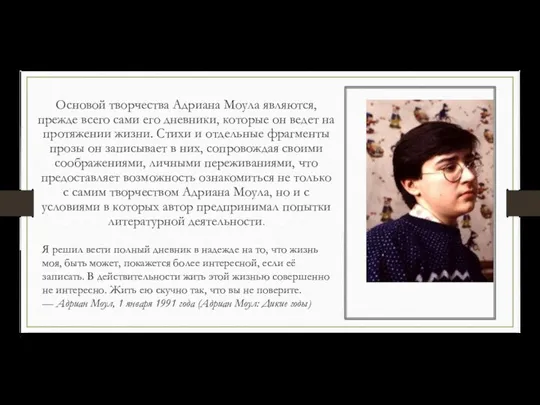 Основой творчества Адриана Моула являются, прежде всего сами его дневники, которые он